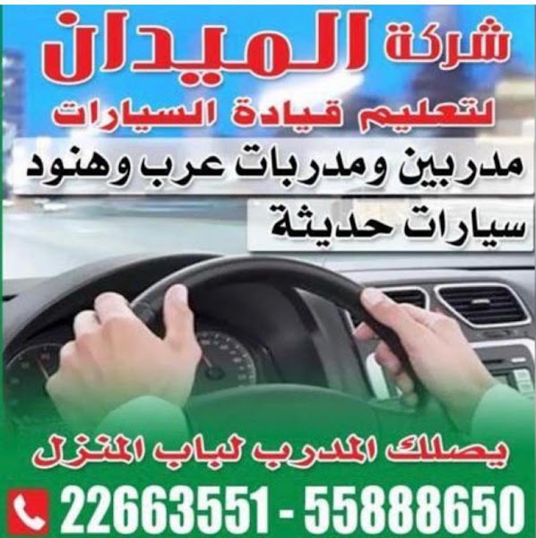 شركة الميدان لتعليم قيادة السيارات photo 3