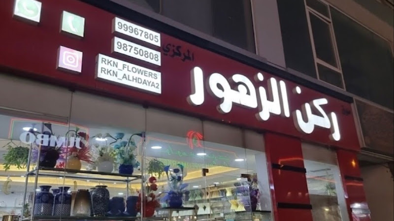 ركن الزهور photo 2