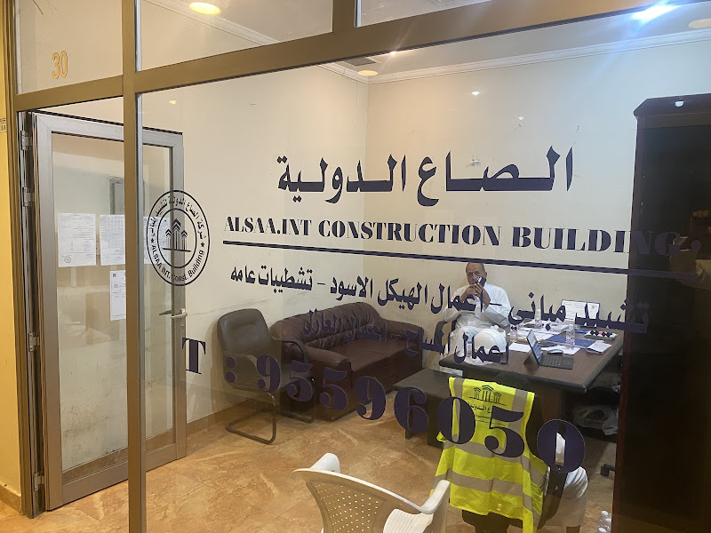 شركة الصاع الدولية لتشييد المباني photo 2