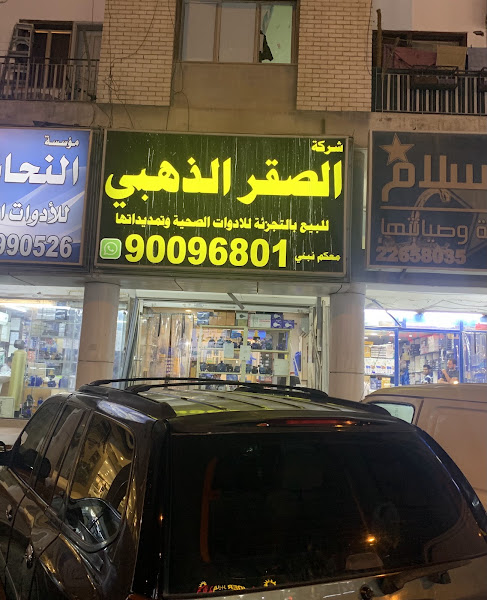 فني صحي ـ شركة الصقر الذهبي للبيع بالتجزئة للادوات الصحية وتمديداتها photo 4