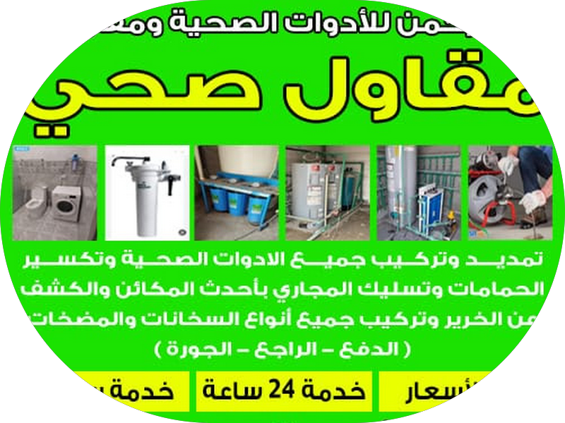 فني صحي ـ شركة الصقر الذهبي للبيع بالتجزئة للادوات الصحية وتمديداتها photo 5