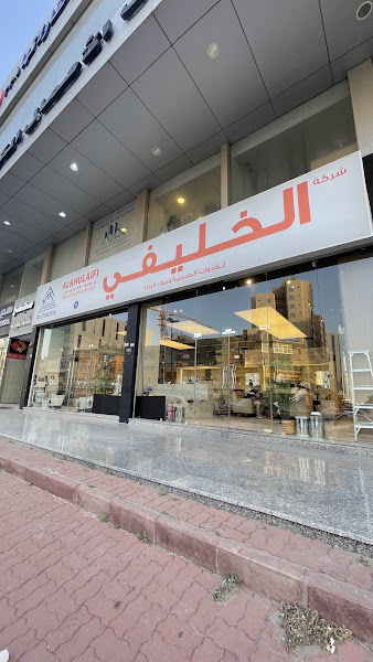 شركة الخليفي للأدوات الصحية photo 4