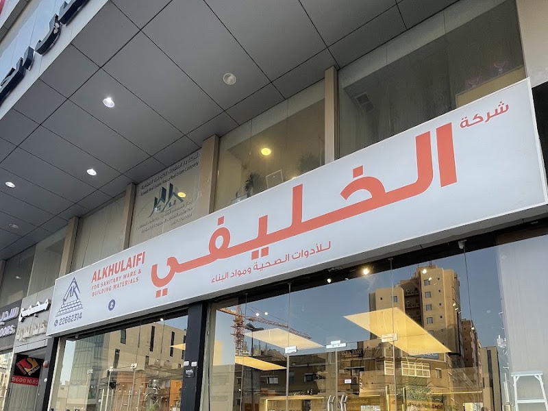شركة الهلالي الحديث للادوات الصحيه - حولي photo 3