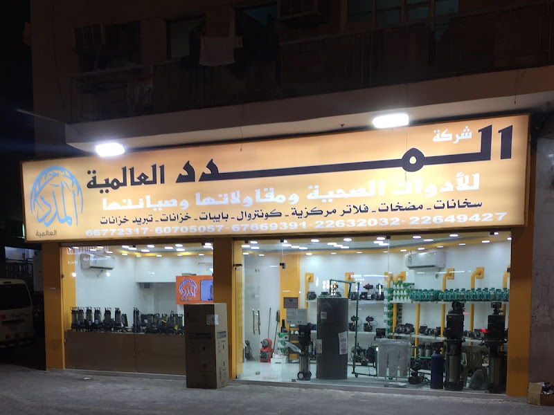 شركة الهلالي الحديث للادوات الصحيه - حولي photo 5