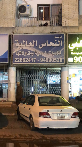 مؤسسة النحاس العالمية للادوات الصحيه photo 3