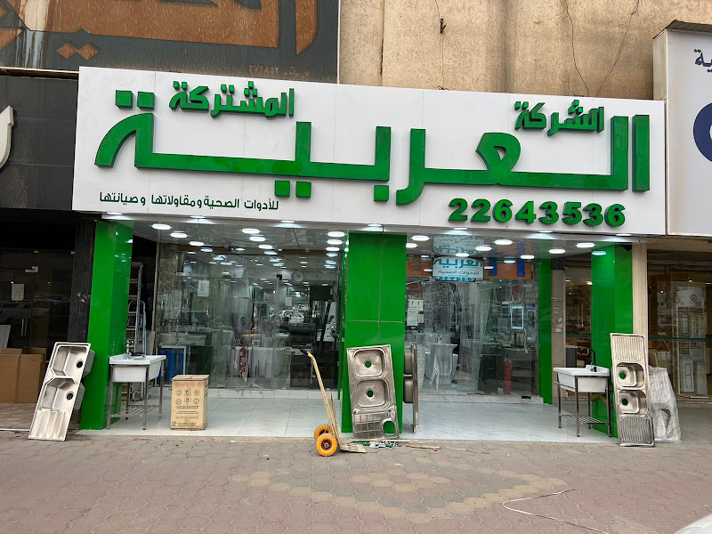 الشركة العربية المشتركة للادوات الصحية photo 4