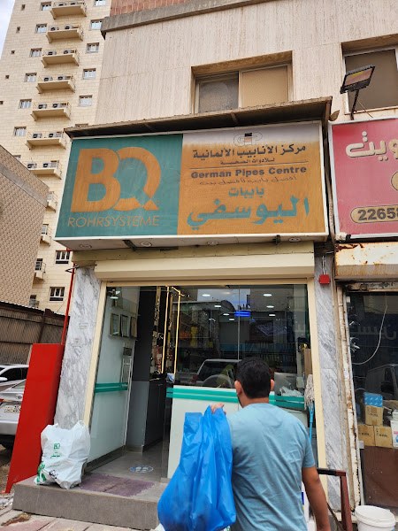 اليوسفي مركز الأنابيب الألمانيه photo 5