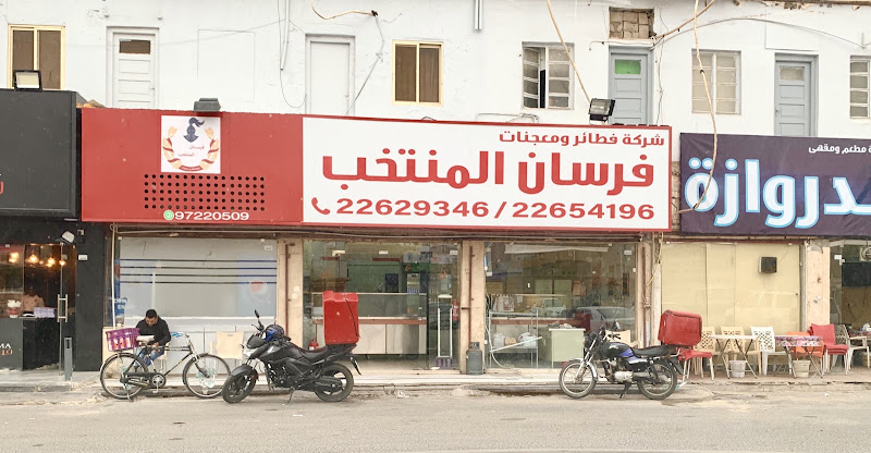 مطعم فطائر فرسان المنتخب