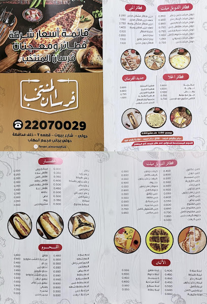 مطعم فطائر فرسان المنتخب photo 5