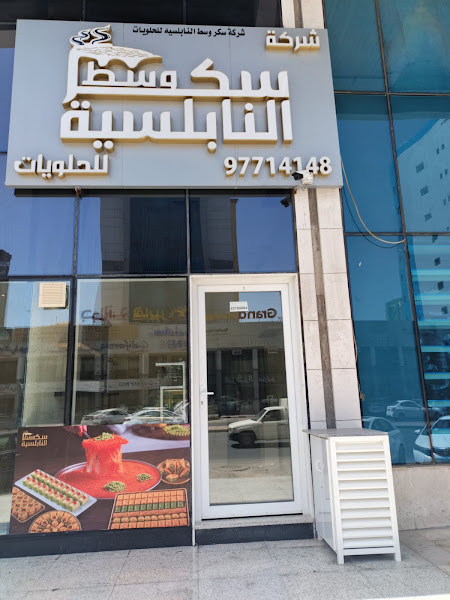 سكر وسط النابلسية