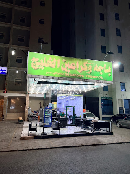 باجه وكراعين الخليج photo 4