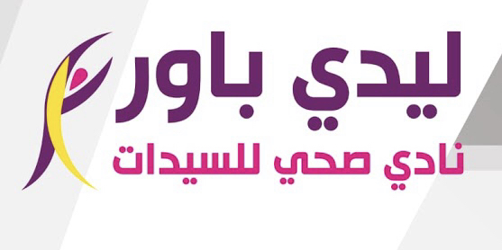 نادي ليدي باور الصحي للسيدات Lady power photo 4