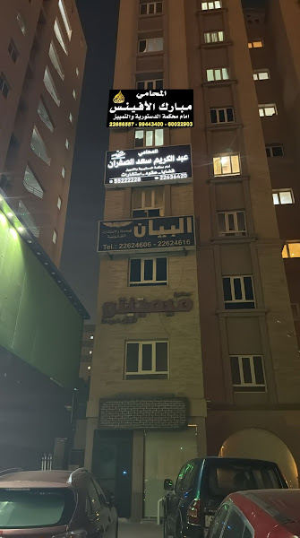 مكتب المحامي مبارك الأفينس