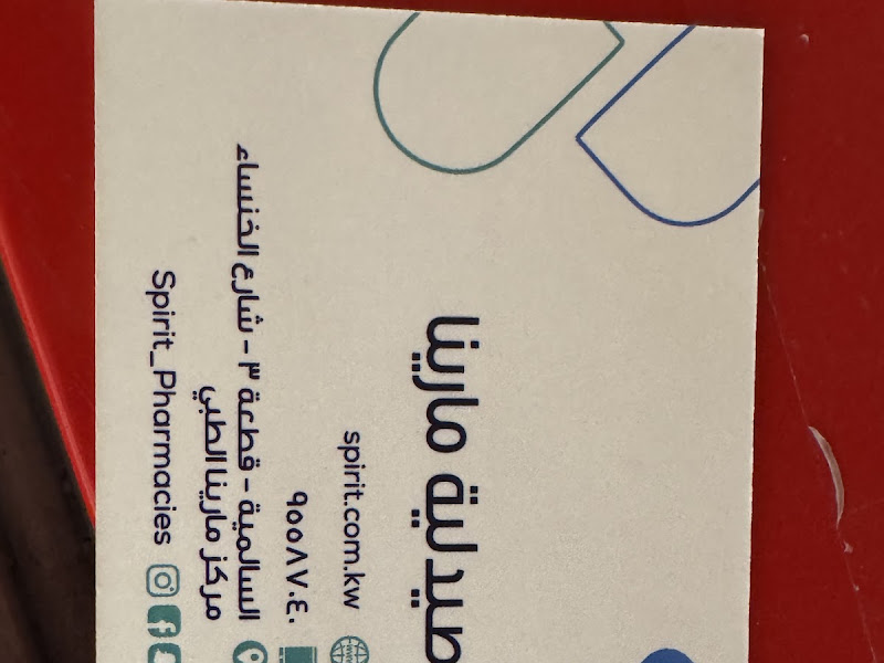 Spirit Pharmacy - صيدلية سبيريت photo 3