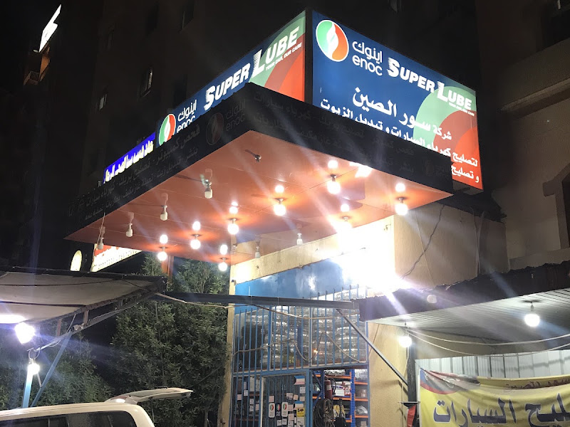 سور الصين لتصليح السيارات وتغيير الزيوت photo 3