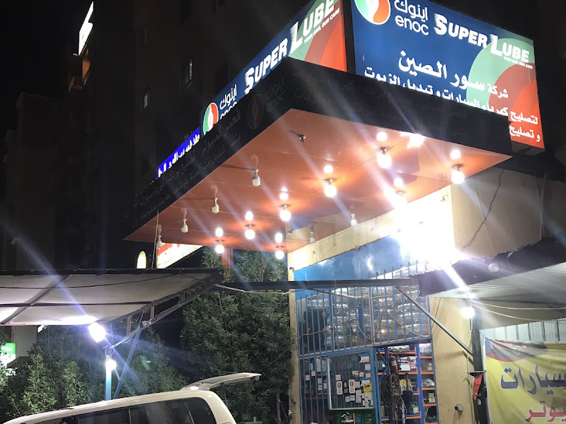 سور الصين لتصليح السيارات وتغيير الزيوت photo 5
