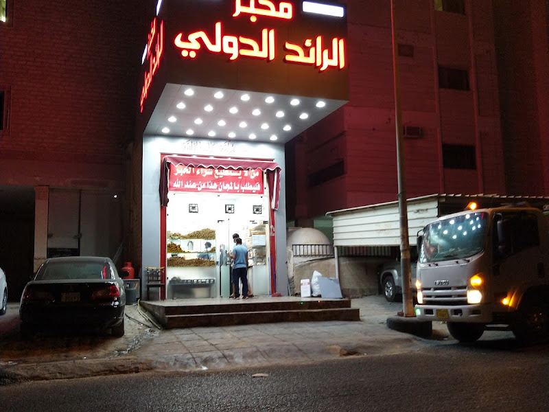 مخبز الرائد الدولي photo 2