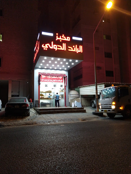 مخبز الرائد الدولي photo 4