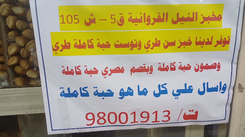 مخبز النيل photo 5