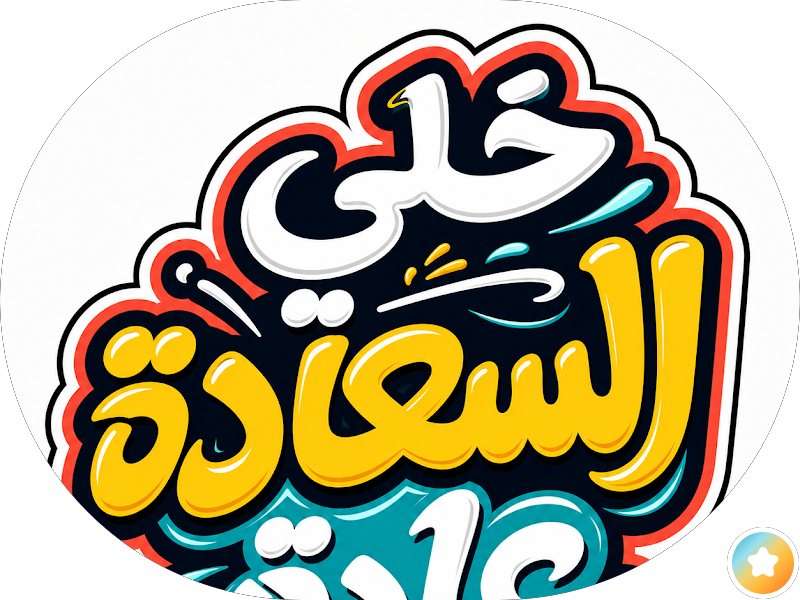 مطعم بازوكا فرع السالميه photo 5