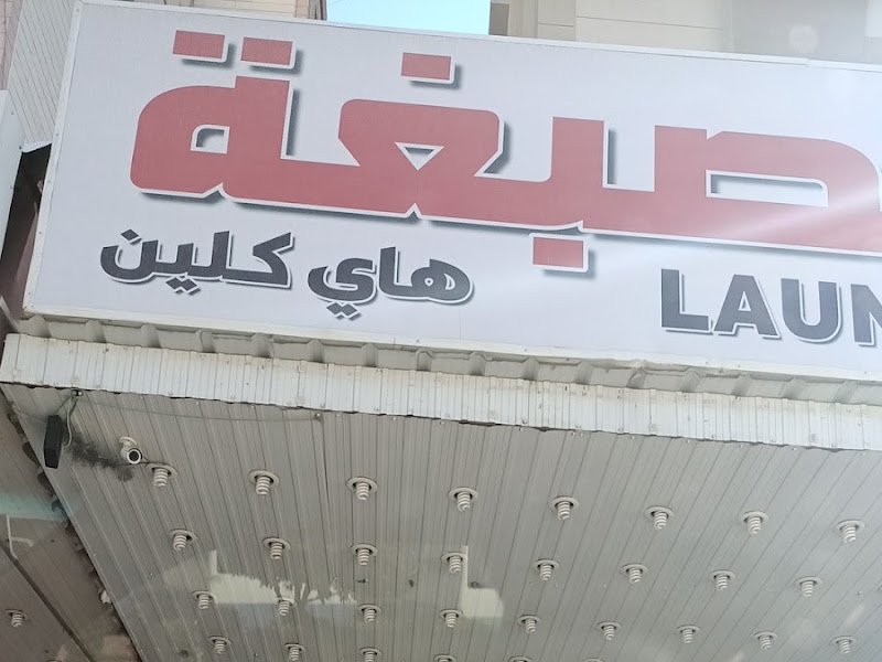 شركة مصابغ غسالة,Washing machine dye company photo 3