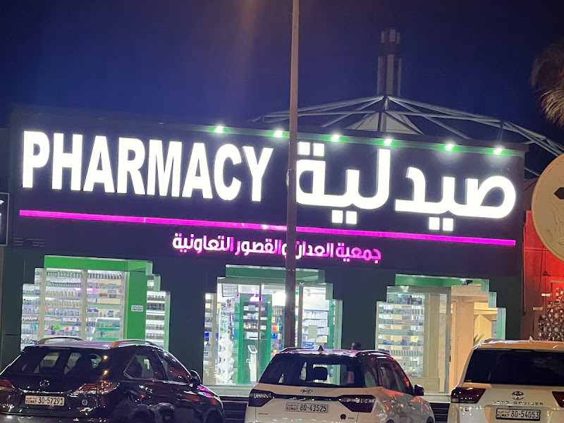 صيدلية جمعية العدان photo 4