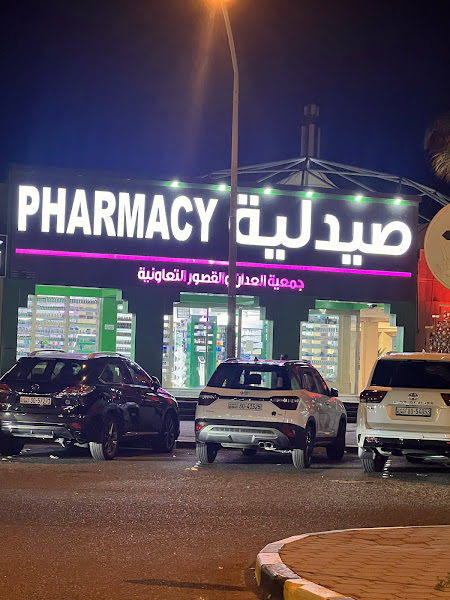 صيدلية جمعية العدان photo 5