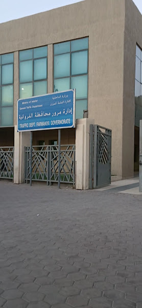 إدارة مرور محافظة الفروانية photo 4
