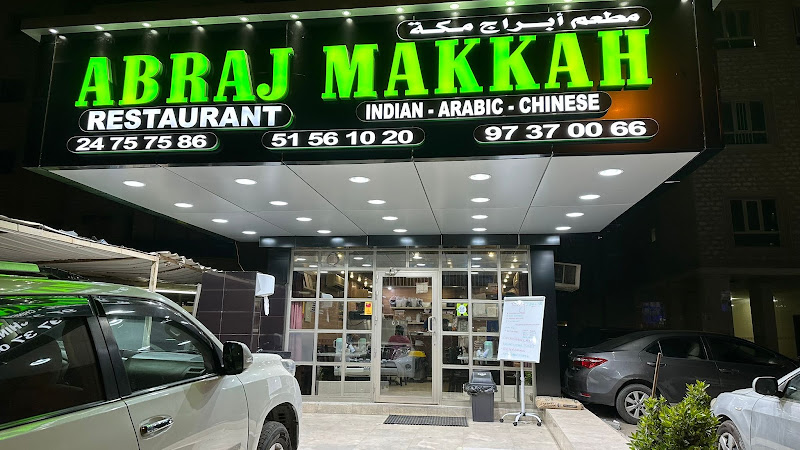 مطعم أبراج مكة photo 3