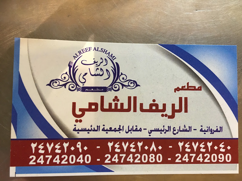 Al Reef Al Shami Restaurant photo 3