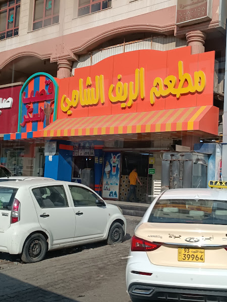 Al Reef Al Shami Restaurant photo 4