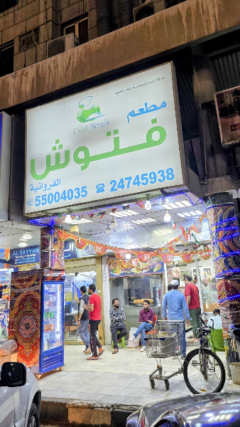 فتوش الفروانية photo 3