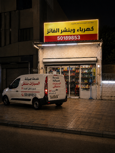 وبنشر متنقل كهرباء الفائز كراج متنقل photo 2