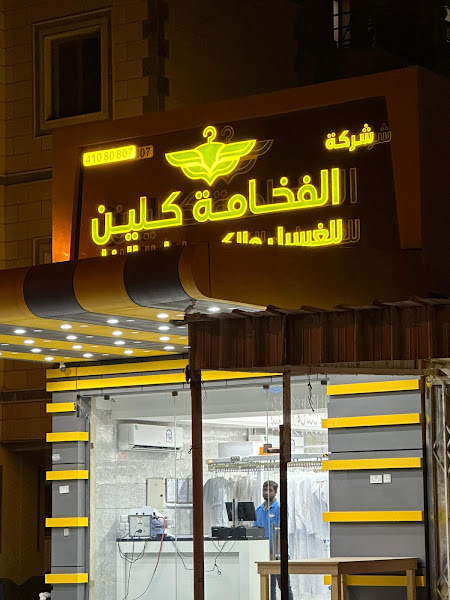 مصبغة الفخامة كلين photo 4