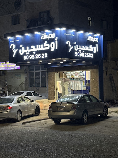 مصبغة اوكسجين كلين ابو حليفة photo 4