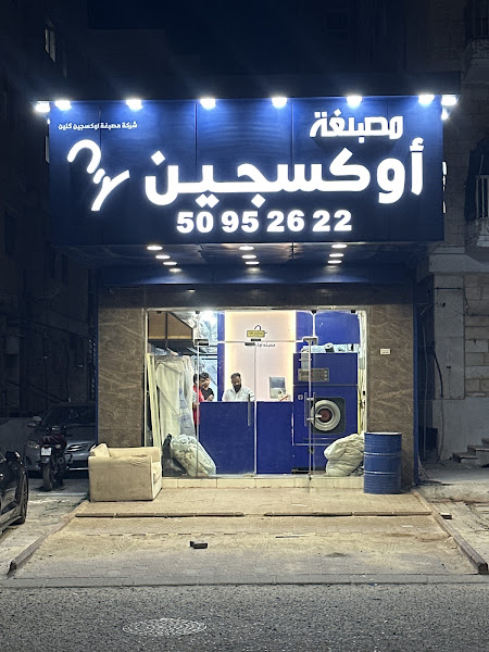 مصبغة اوكسجين كلين ابو حليفة photo 5