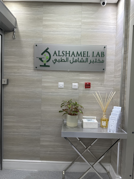 مختبر الشامل الطبي photo 5