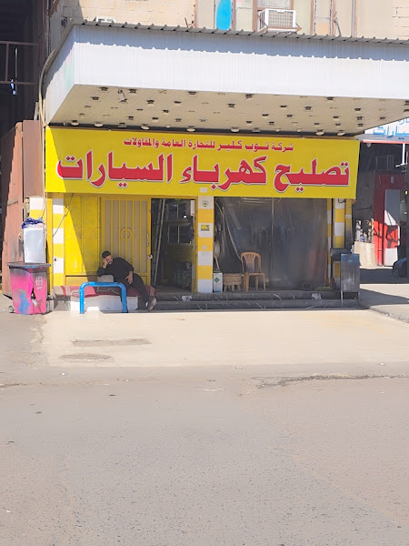 كراج أنس وخلدون لتزويد الجيبات photo 3