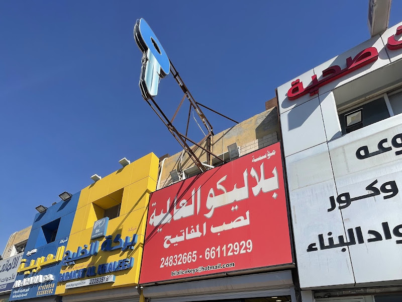 مؤسسة بلاليكو العالميه لصب للمفاتيح photo 3