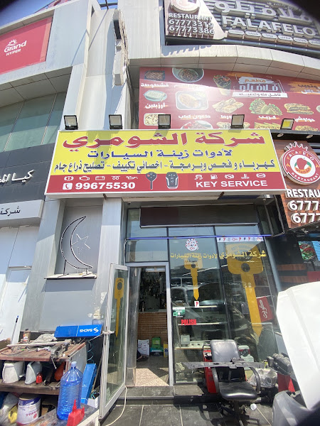 نسخ مفاتيح سيارات شركة الشومري سامر ابو نايف