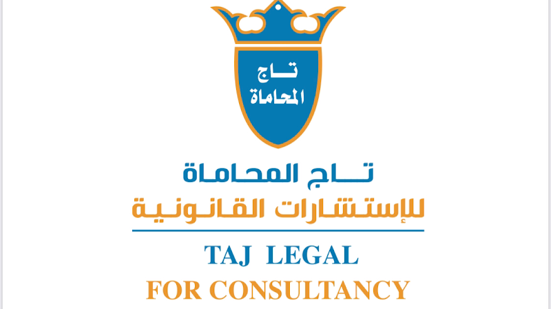 تاج المحاماة للإستشارات القانونية - TAJ Legal