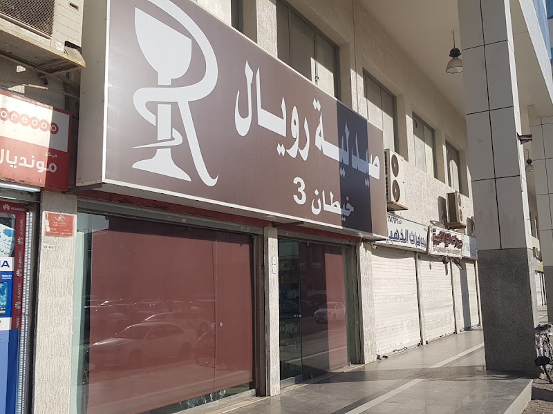 Royal Pharmacy Khaitan 3 | صيدلية رويال خيطان 3 photo 2
