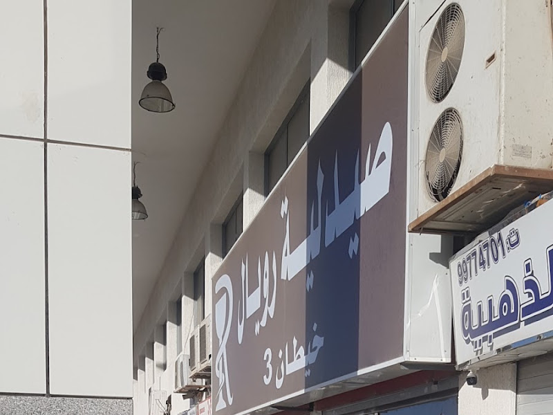 Royal Pharmacy Khaitan 3 | صيدلية رويال خيطان 3 photo 4