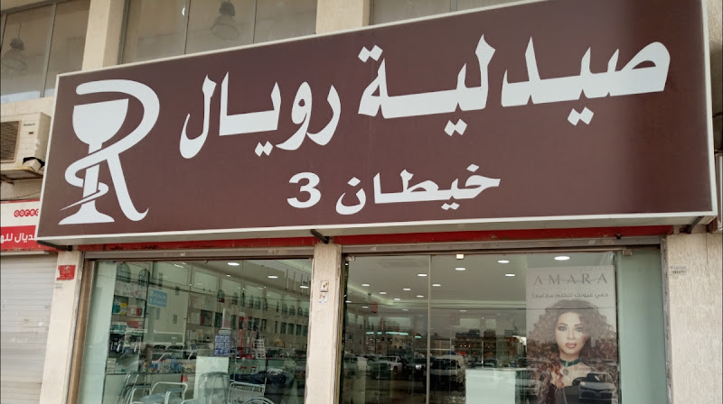 Royal Pharmacy Khaitan 3 | صيدلية رويال خيطان 3 photo 5