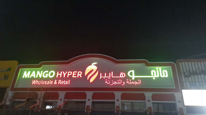 مانغو هايبر الشويخ photo 3