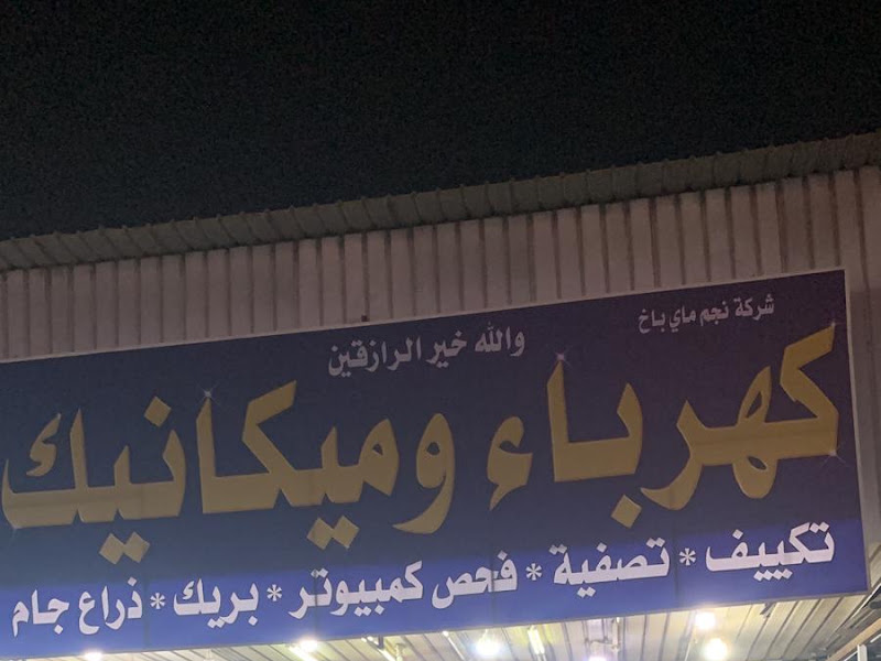 كراج التقوى اخصائي تكييف سيارات photo 3
