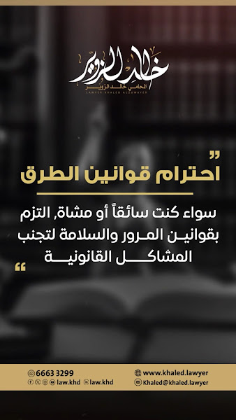 المحامي خالد الزوير photo 2