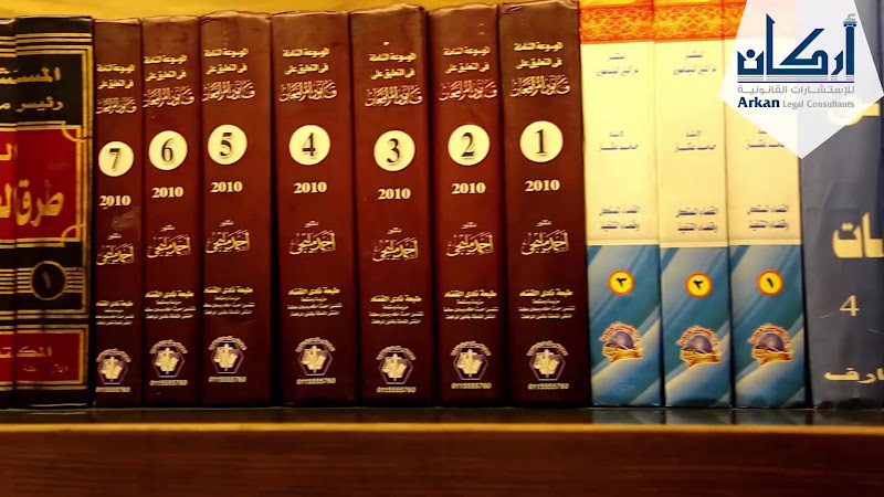 مكتب أركان للإستشارات القانونية photo 5