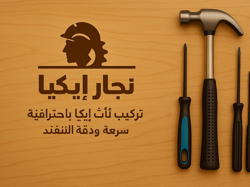 نجار ايكيا