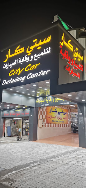 سيتي كار لتلميع و وقاية السيارت photo 3